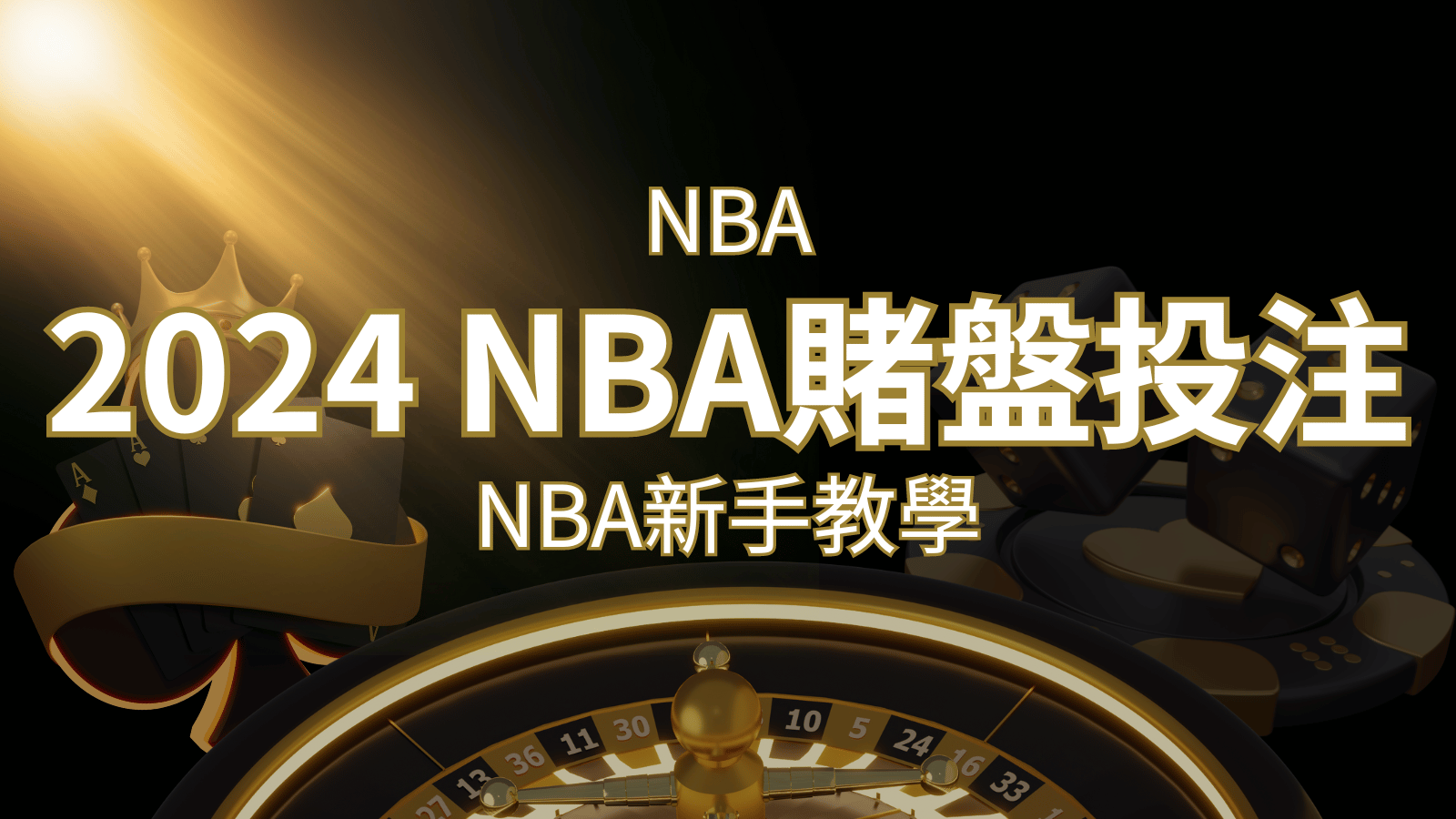 2024 NBA賭盤投注指南：熱門網站推薦和新手必知事項！ | RG富遊娛樂城